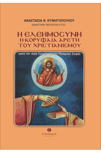 Η ΕΛΕΗΜΟΣΥΝΗ:Η ΚΟΡΥΦΑΙΑ ΑΡΕΤΗ ΤΟΥ ΧΡΙΣΤΙΑΝΙΣΜΟΥ: ΚΑΤΑ ΤΗΝ ΑΓΙΑ ΓΡΑΦΗ ΚΑΙ ΤΗΝ ΠΑΤΕΡΙΚΗ ΣΟΦΙΑ Η ΕΛΕΗΜΟΣΥΝΗ:Η ΚΟΡΥΦΑΙΑ ΑΡΕΤΗ ΤΟΥ ΧΡΙΣΤΙΑΝΙΣΜΟΥ: ΚΑΤΑ ΤΗΝ ΑΓΙΑ ΓΡΑΦΗ ΚΑΙ ΤΗΝ ΠΑΤΕΡΙΚΗ ΣΟΦΙΑ